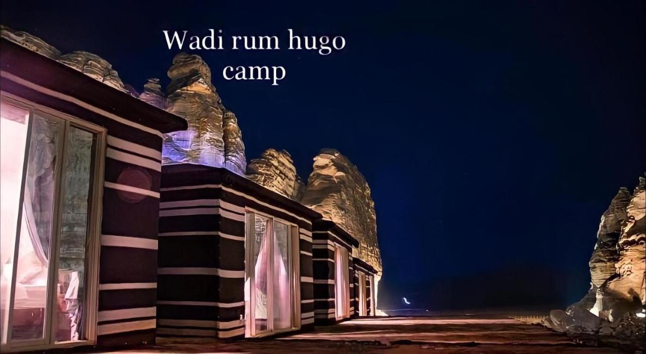 Wadi Rum Hugo Camp Εξωτερικό φωτογραφία